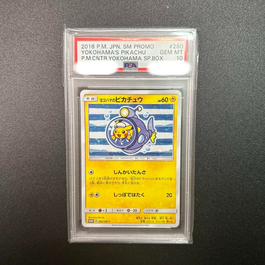 ⚫︎【PSA8】ポケモンカード ヨコハマのピカチュウ 280/SM-P ヨコハマ