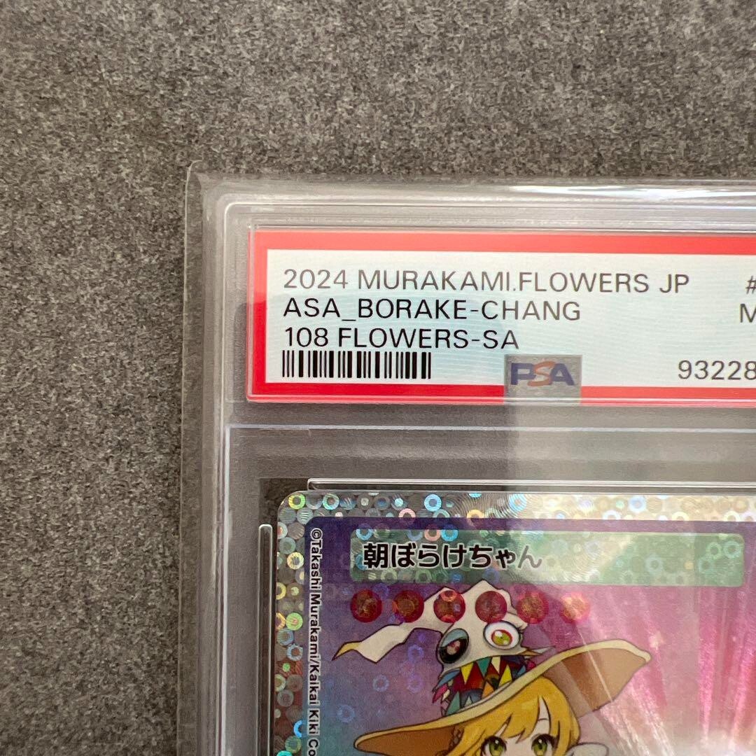 PSA9 2024 村上 フラワーズ 108 金に目がくらむ