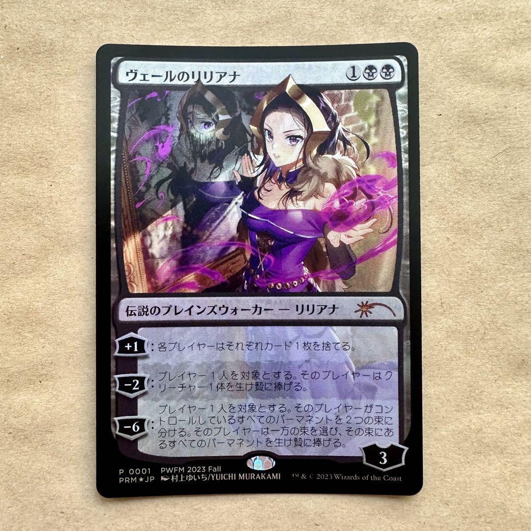 MTG ヴェールのリリアナ プロモ FOIL PWFM 村上ゆいち ① Amazon.co.jp