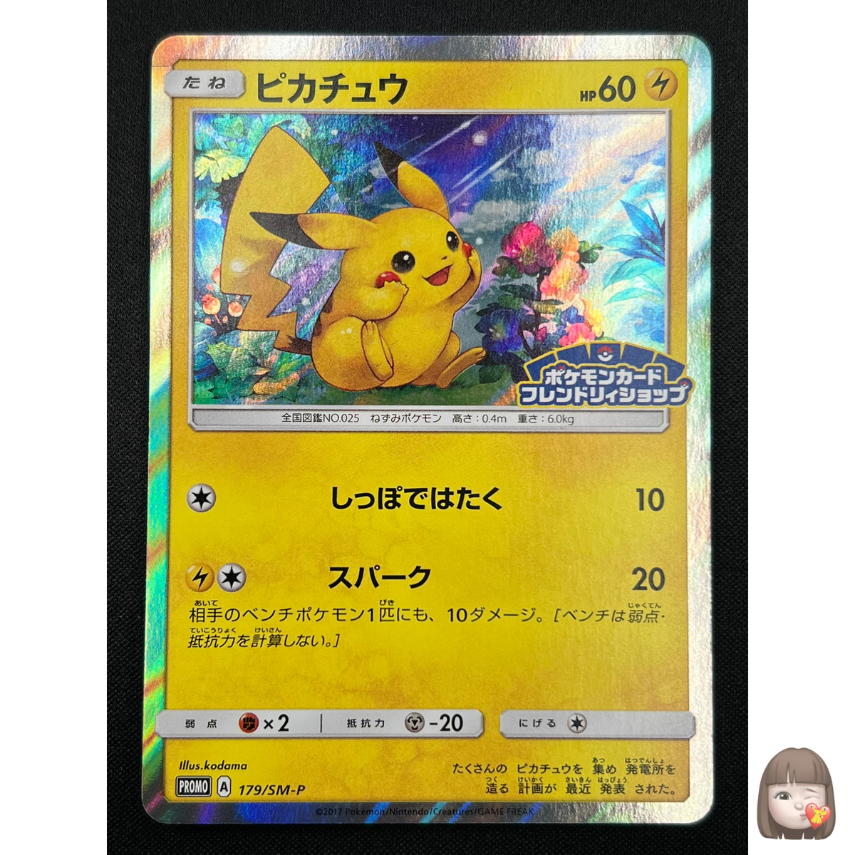 ピカチュウ PROMO SM-Pプロモカード 179/SM-P ピカチュウ PROMO SM-P