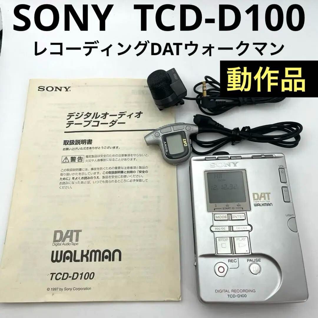 ソニー DAT ウォークマン ポータブル TCD-D100 管理ナンバー7300