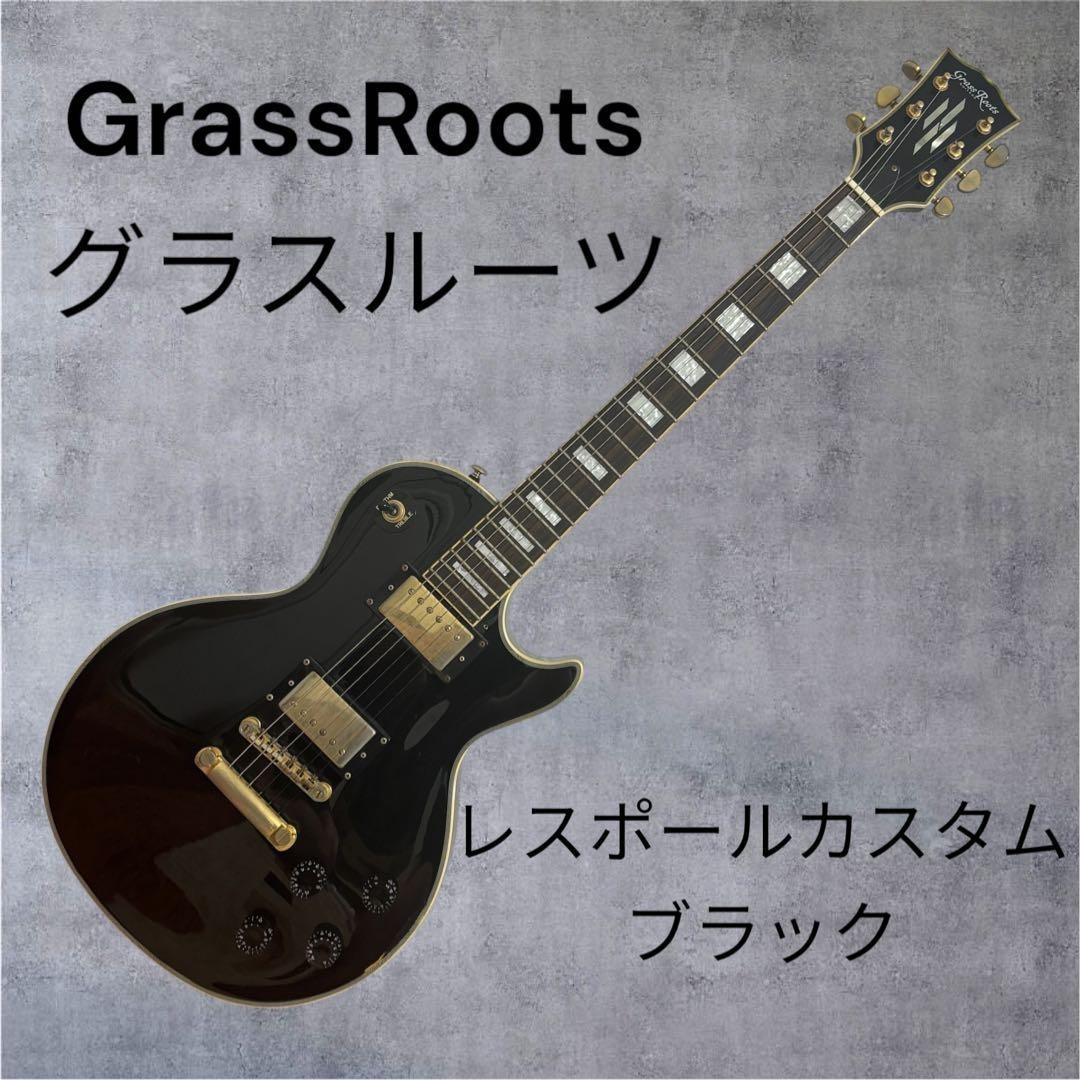 GrassRoots/グラスルーツレスポールカスタム ブラック ジャンク