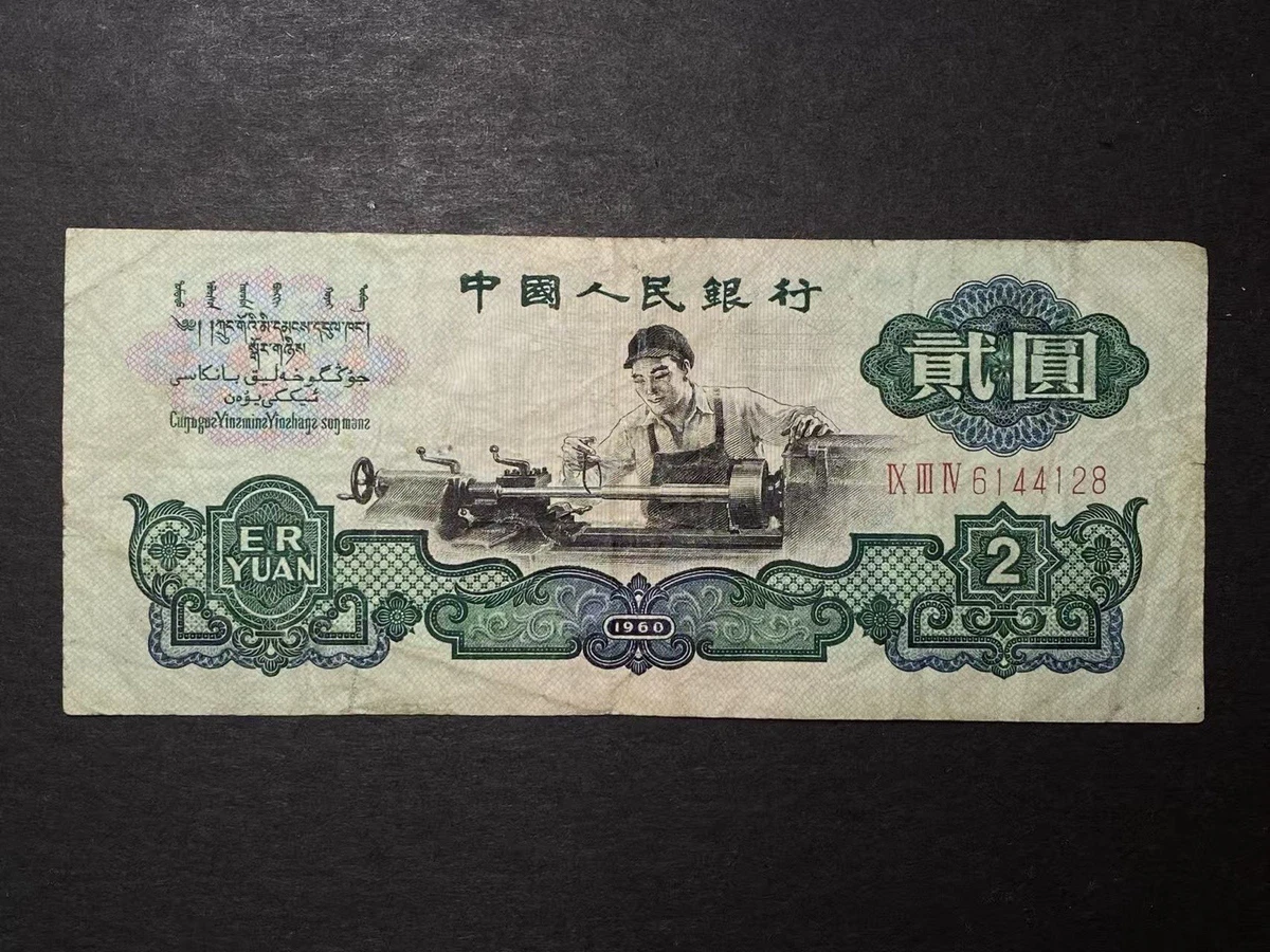 1960 2 Yuan for sale | eBay