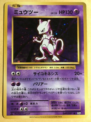 Mewtwo Pokemon 2016 Holo CP6 20th Anniversary Pack 1st ED Japanese