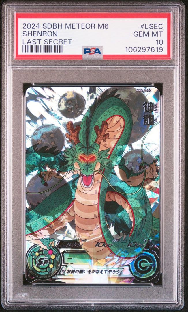 スーパードラゴンボールヒーローズ mm6-lsec 神龍 正規品 スーパー