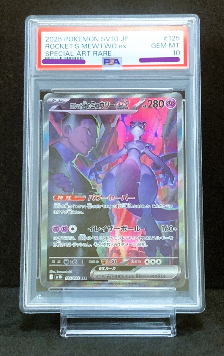 ロケット団のミュウツーex SAR PSA10 PSA10鑑定済〕ロケット団の