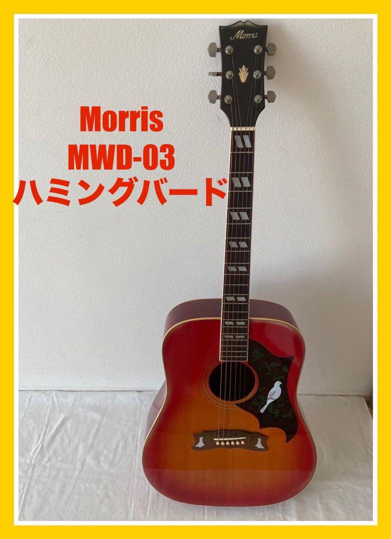 MWD-03 MORRIS ハミングバード 良い 程度かなりいいです MWD-03 MORRIS