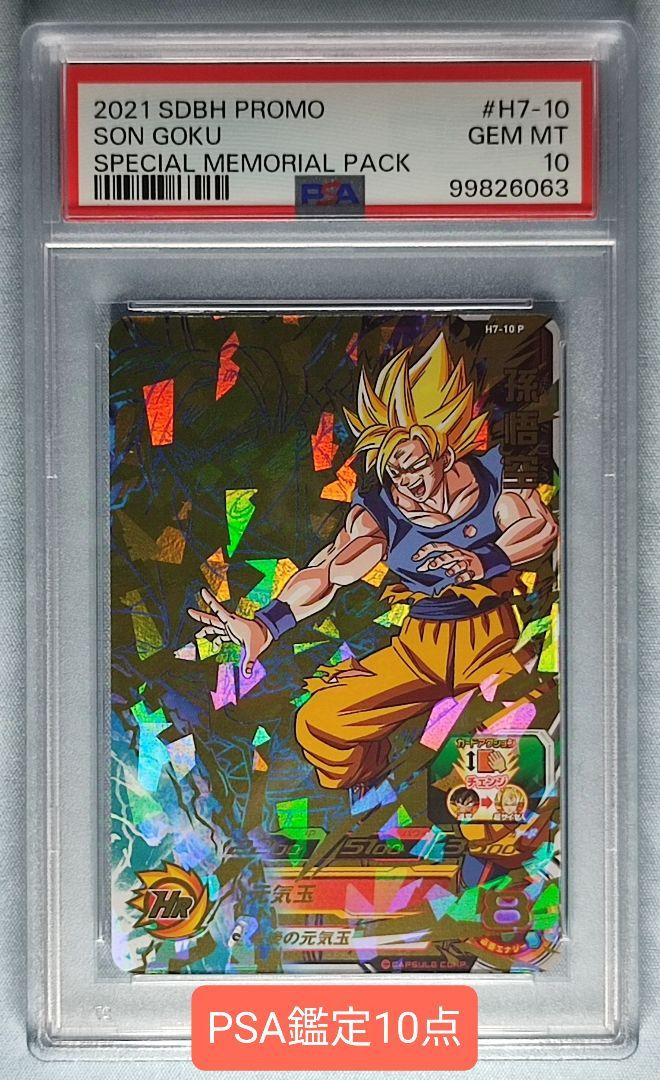 ⭐️H7-10 P⭐️ 孫悟空 PSA10 スペシャルメモリアルパック H7-10P
