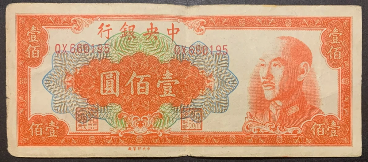 曾流通1949 年中国纸币| eBay