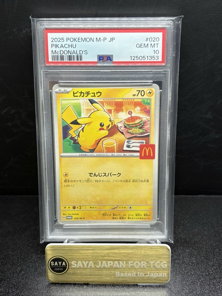 PSA10】ピカチュウ マクドナルド プロモ 020/M-P ③ PSA10 2025