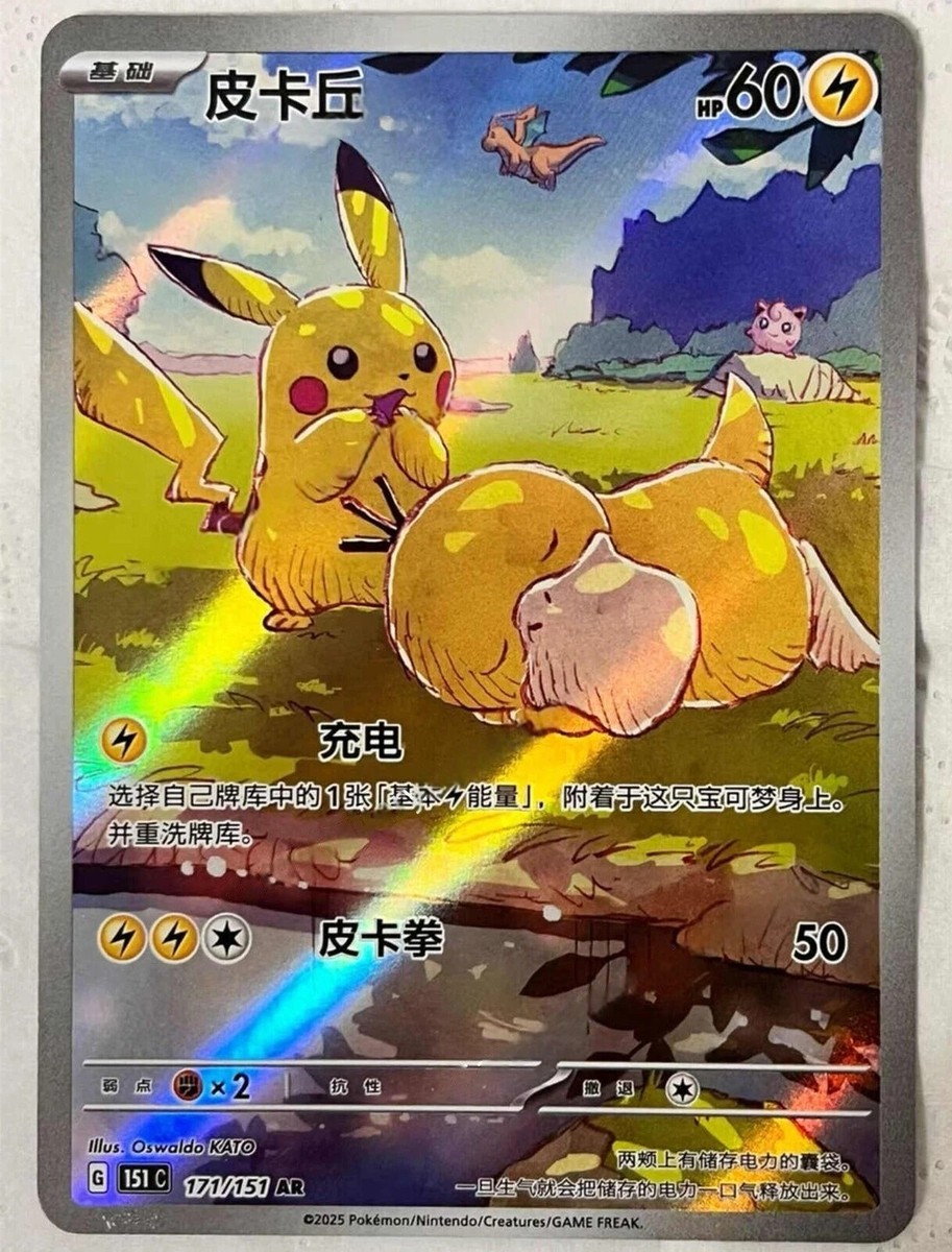 2025 Pokemon TCG Chinese Exclusive Pikachu Psyduck AR 171/151 151C