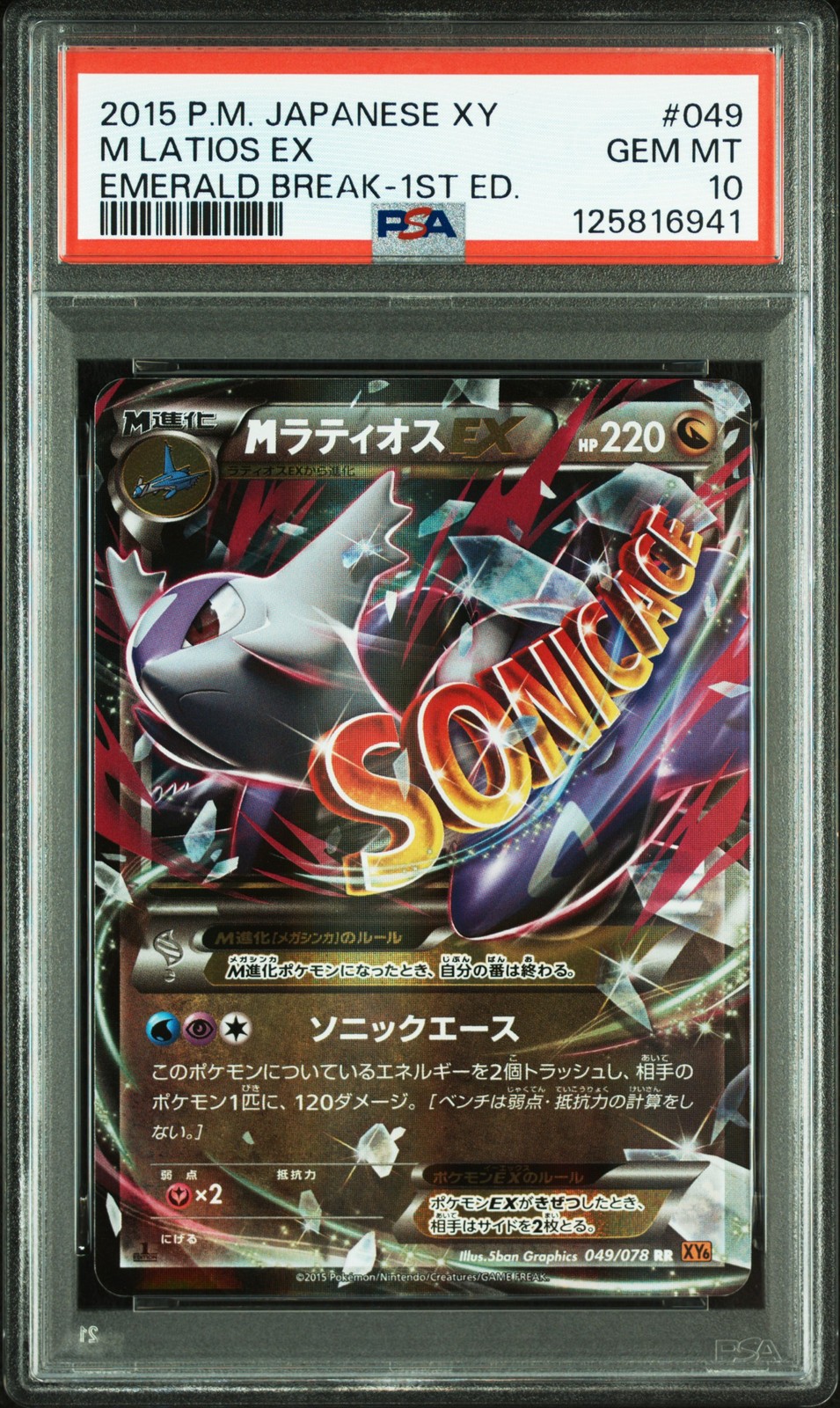 Mega Latios ex 2015 Japanese XY: Emerald Break #049/078 1st