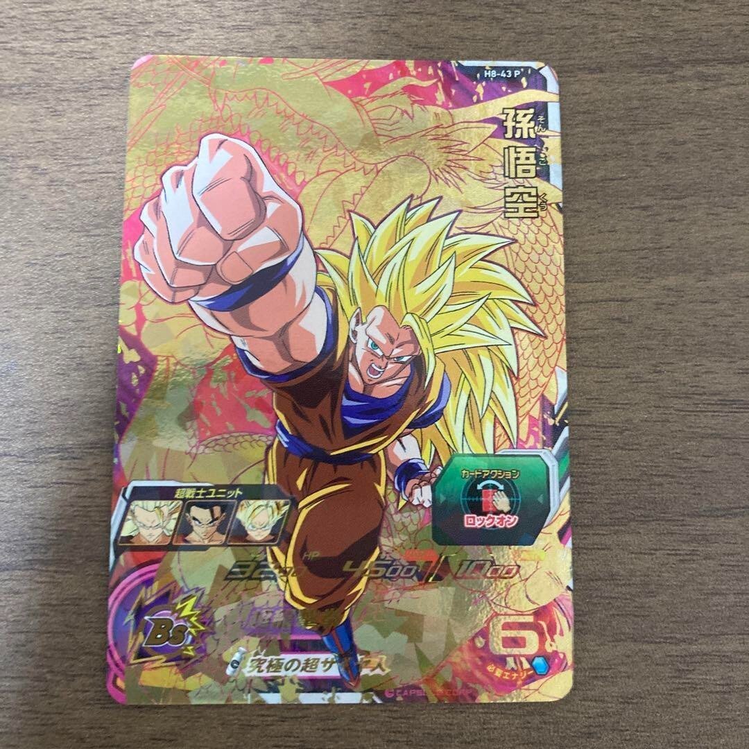 スーパードラゴンボールヒーローズ 孫悟空 H8-43 ほぼ完品 スーパー