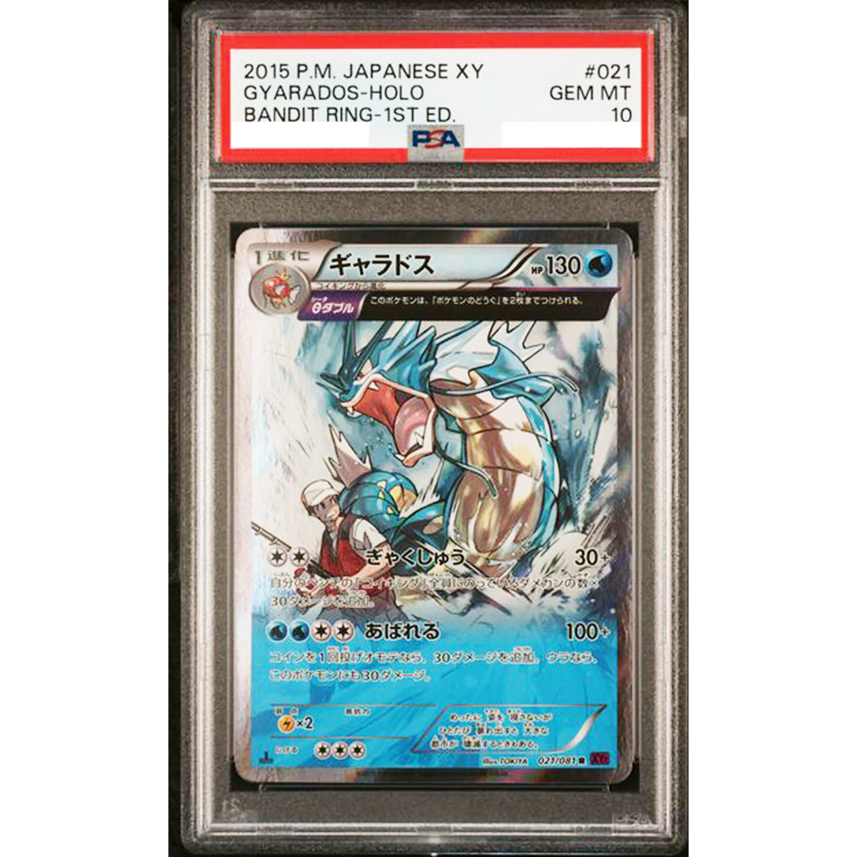 PSA10】ギャラドス θダブル 021/081 R バンデットリング 72 ギャラドス