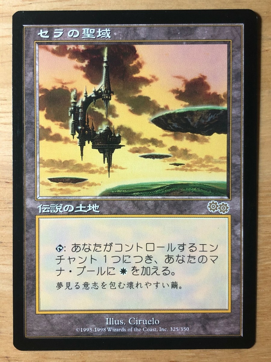 セラの聖域 伝説の土地 日本語版 MTG マジックザギャザリング セラの