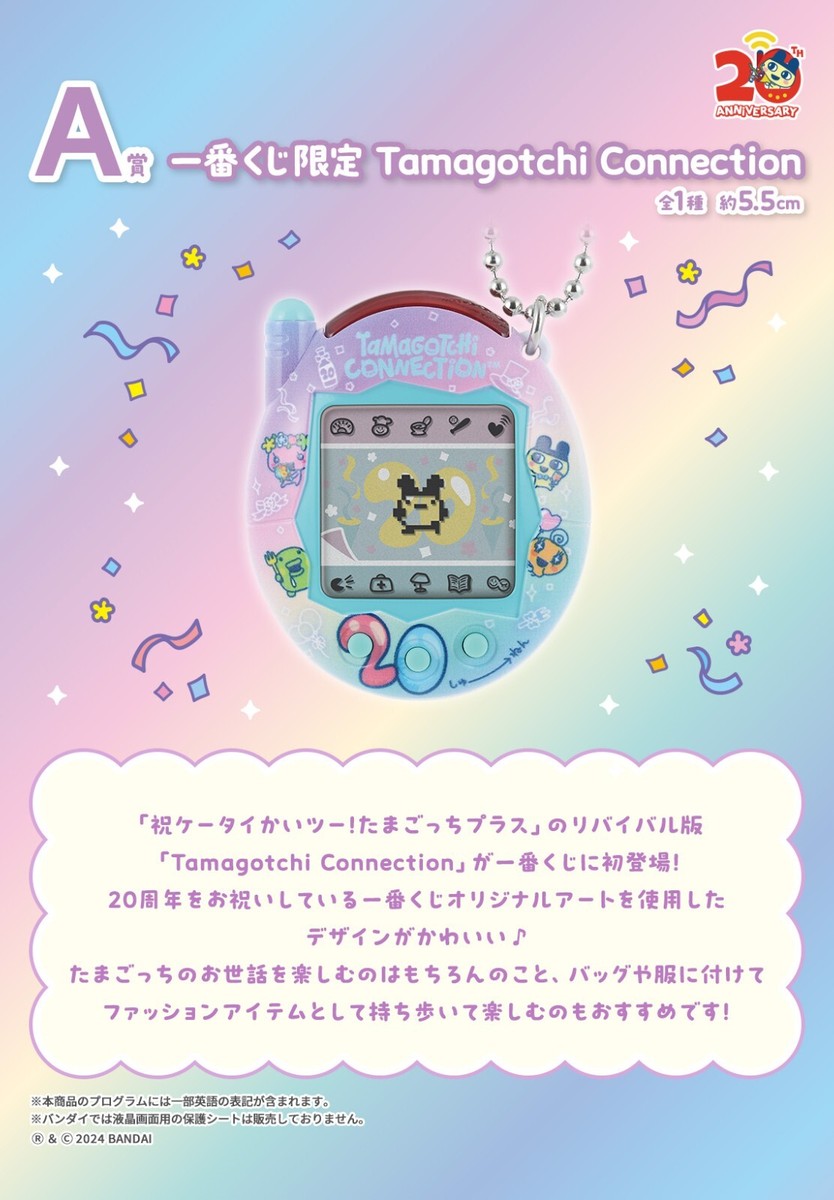 Ichiban Kuji Tamagotchi 20th Anniversary Tamagotchi Connection