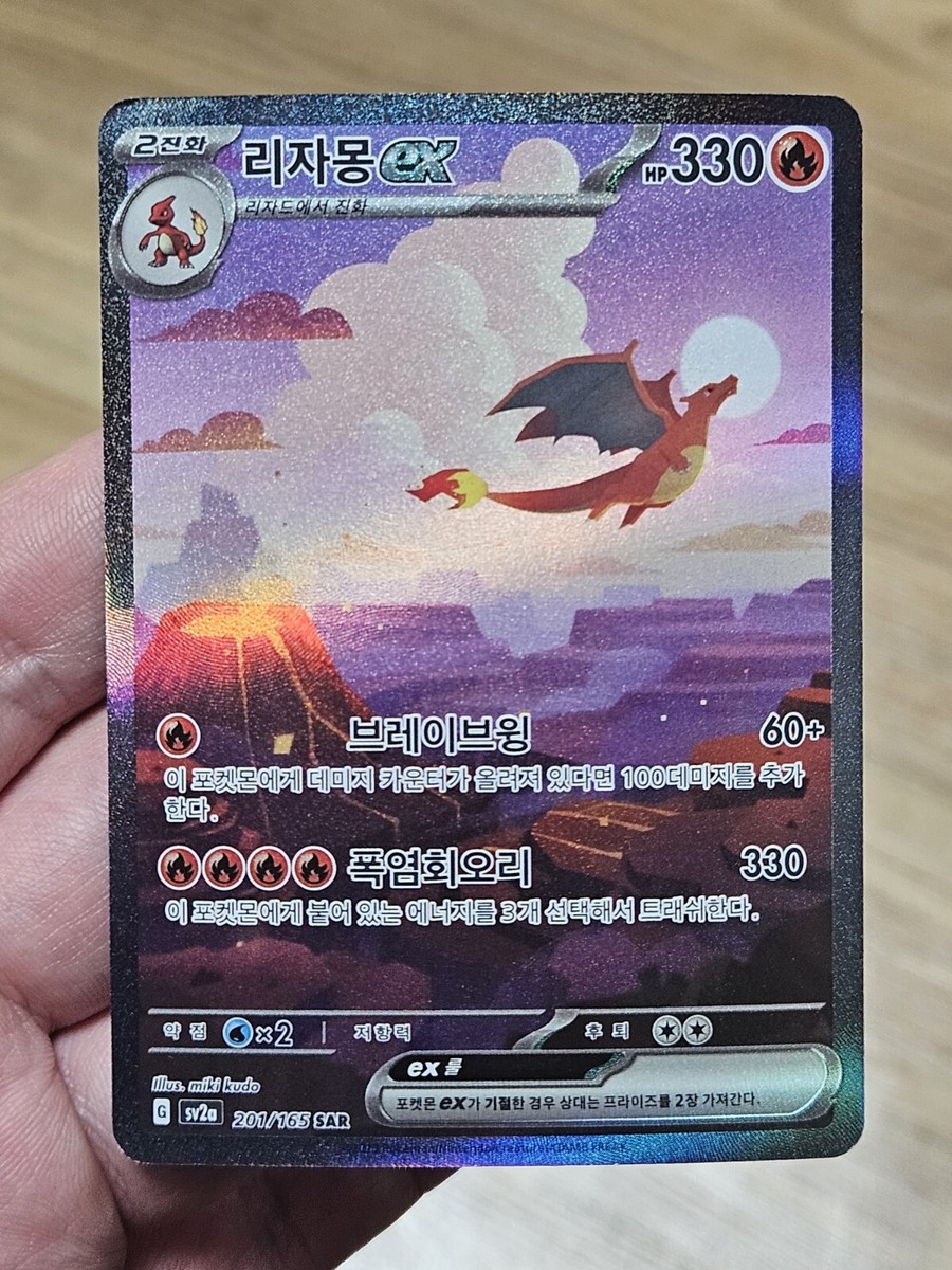 2023 ポケモンカード CHARIZARD ex 201/165 KOREAN Pokemon Card