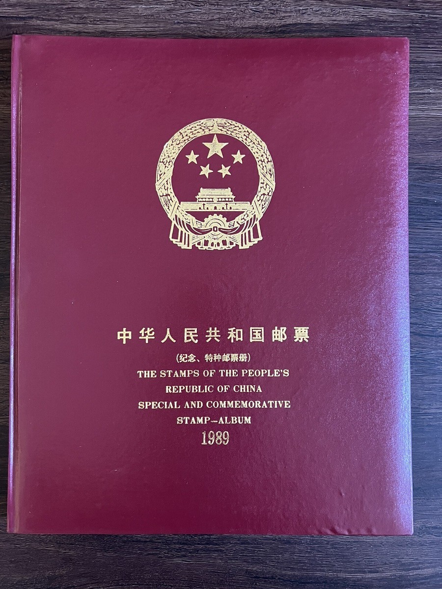 中華人民共和国郵票 （纪念、特種票郵册）1989 中華人民共和国郵票