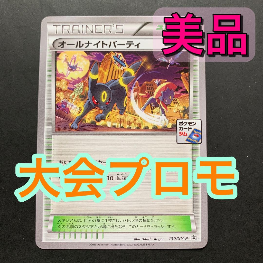ポケモンカード オールナイトパーティ 139/XY-P