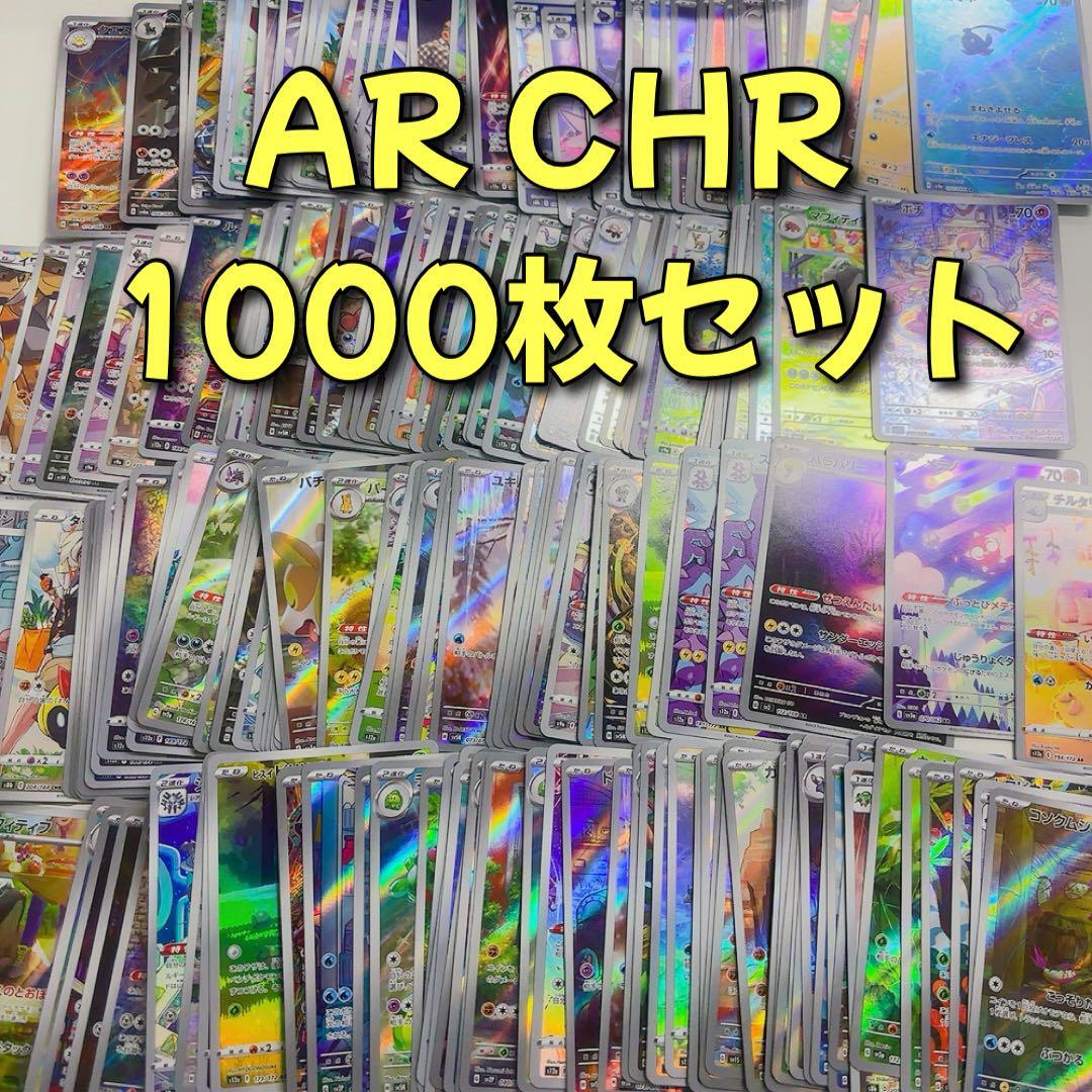 AR CHR 100枚 まとめ売り かぶり無し ビジリオン ポケモンカード AR