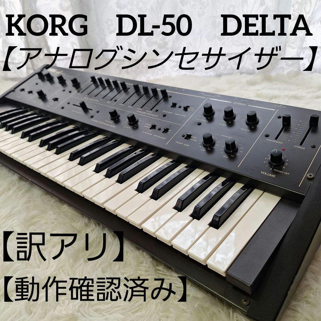 KORG DELTA DL-50 ビンテージアナログシンセサイザー