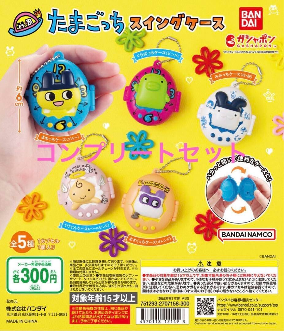 Capsule Toy Gashapon Complete set Tamagotchi gacha swing case | eBay