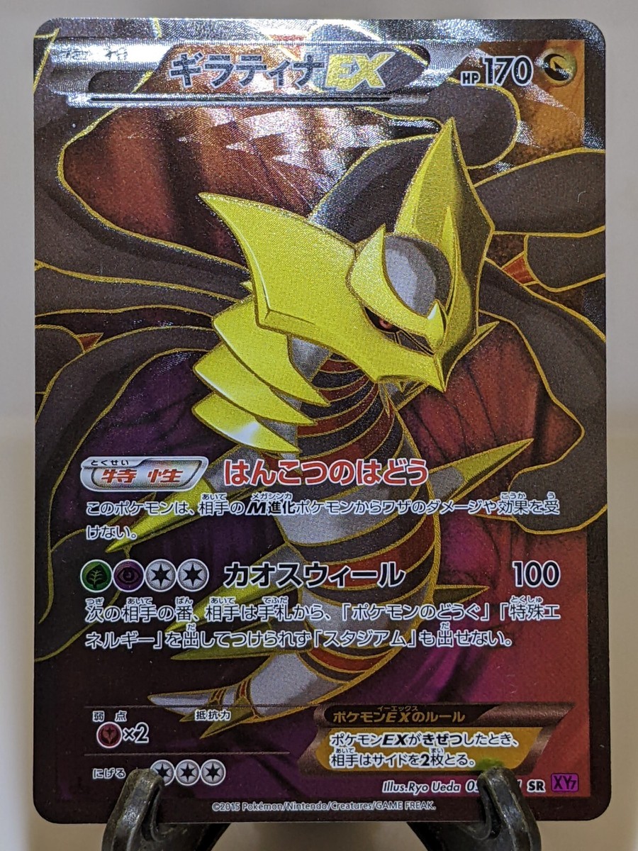 ギラティナEX SR XY7 バンデットリング 091/081 PSA 10 Giratina EX