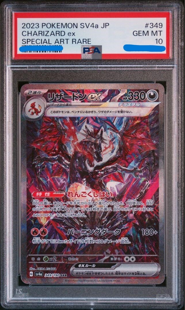 PSA10 リザードンex SAR 349/190シャイニートレジャー PSA 10
