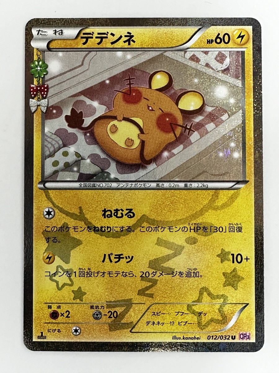 PSA10】デデンネ 012/032 ポケキュン CP3 デデンネ 012/032 ポケキュン