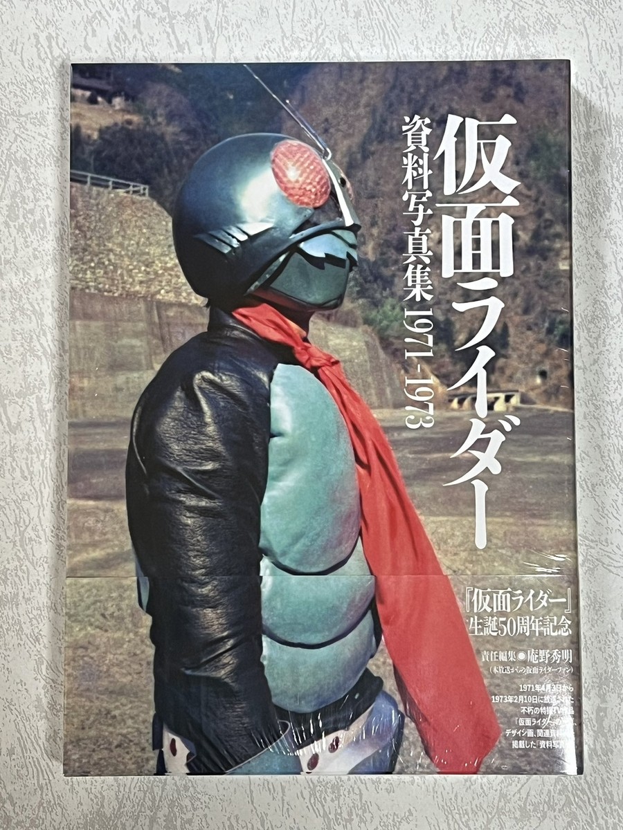 帯付:初版】和智正喜『仮面ライダー 1971-1973』オリジナル小説完全版