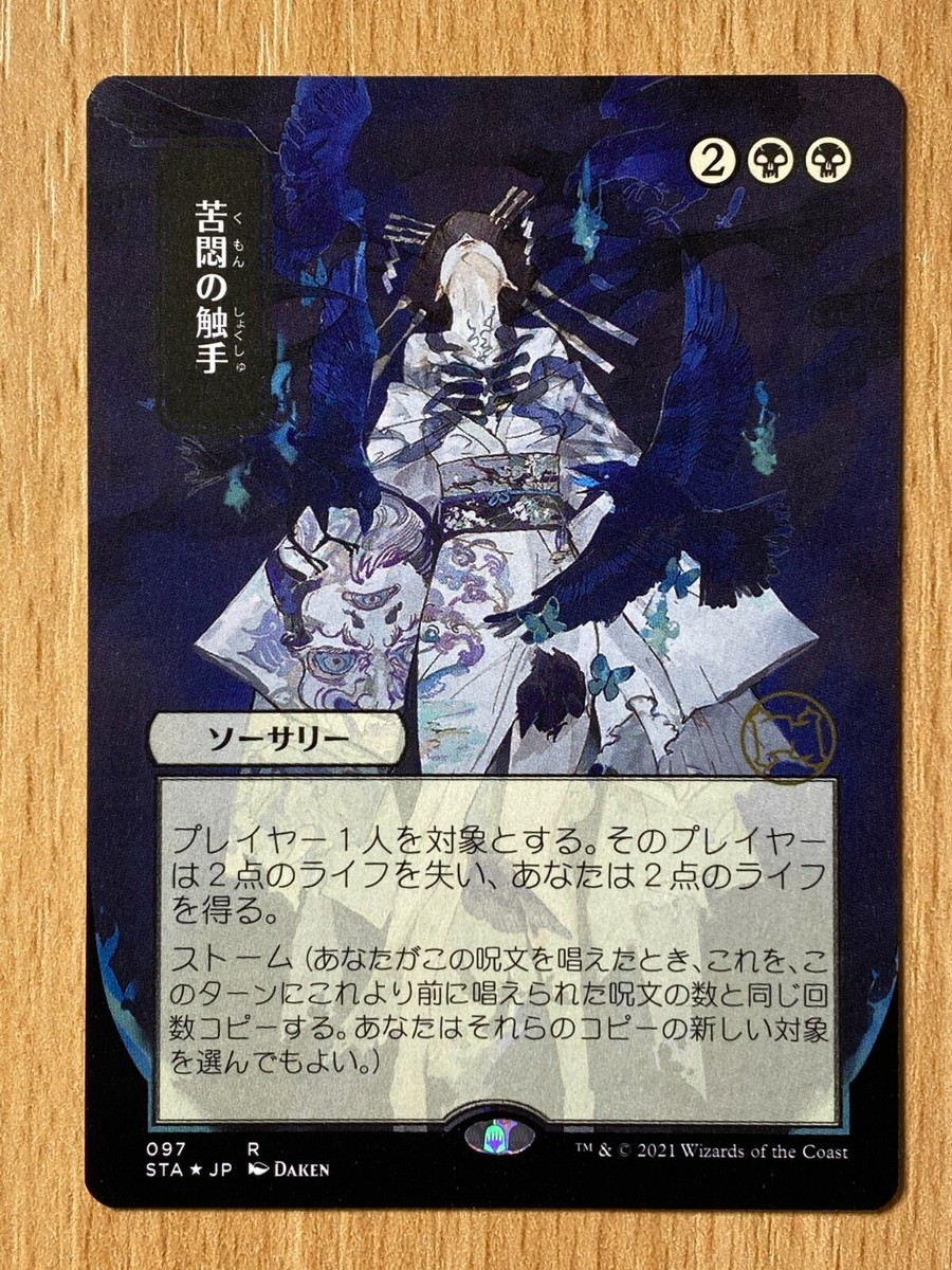 希少中国語【Foil】苦悶の触手[SCG]