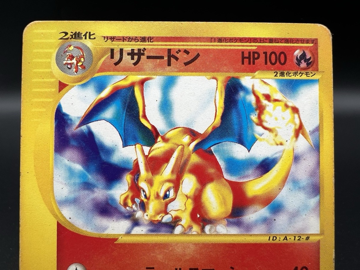 ポケカ リザードン カードe 1ED ホロ バーニングエナジー 103/128
