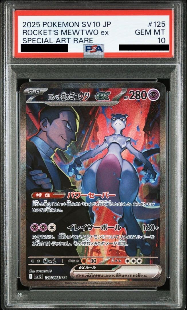 PSA10】ロケット団のミュウツーex SAR SV10 125/098 PSA10ロケット団の