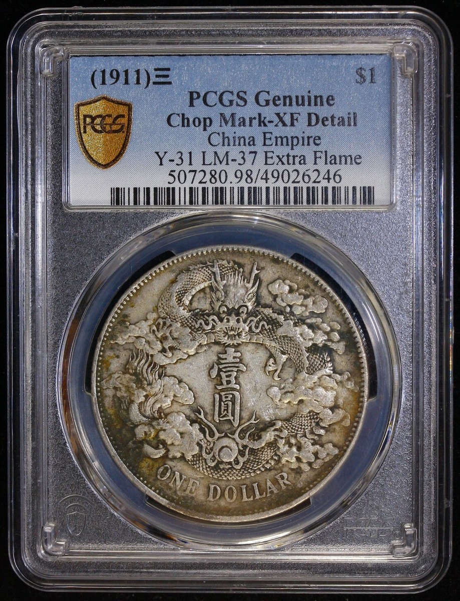 1911年 中国帝国 銀貨 PCGS AU50 1911年 中国帝国 銀貨 PCGS AU50 貨幣