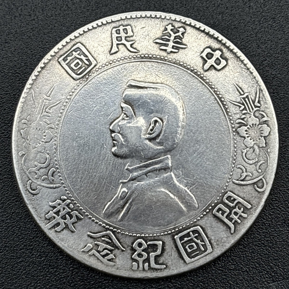 リ*ャ様 M0884【 中国 大清銀弊 】銀製保証 金属分析表付