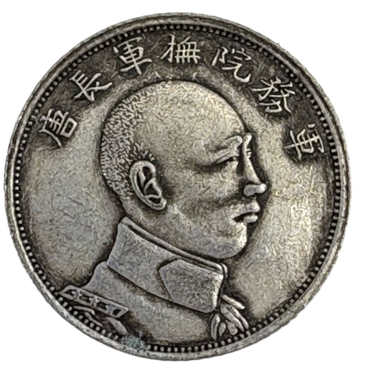 袁世凯 シルバー 鑑定済！1916年 中国 1ドル 銀貨 PCGS AU55 袁世凯