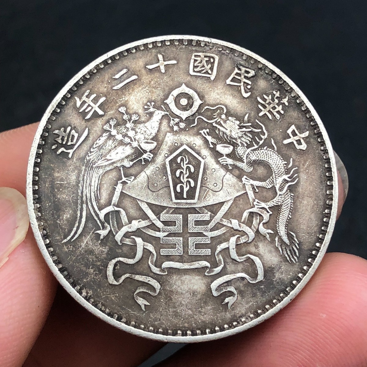 蔵出 1923年 中華民国 十二年造 龍鳳銀貨 壱圓 中国古銭 銀弊26.5g
