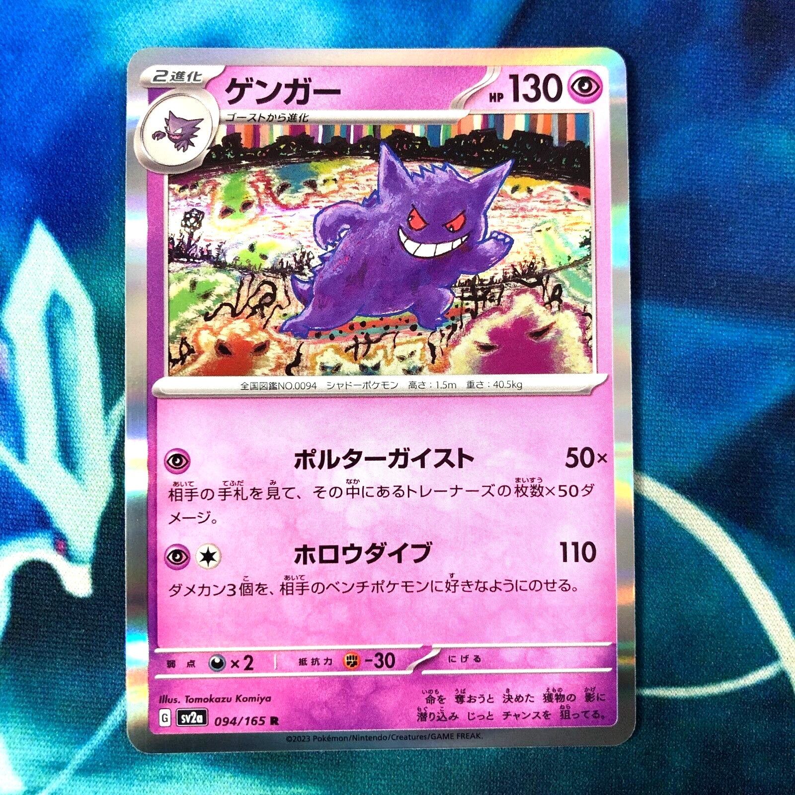 最新 ゲンガー R SV2a 094/165 マスターボールミラー ゲンガー R SV2a
