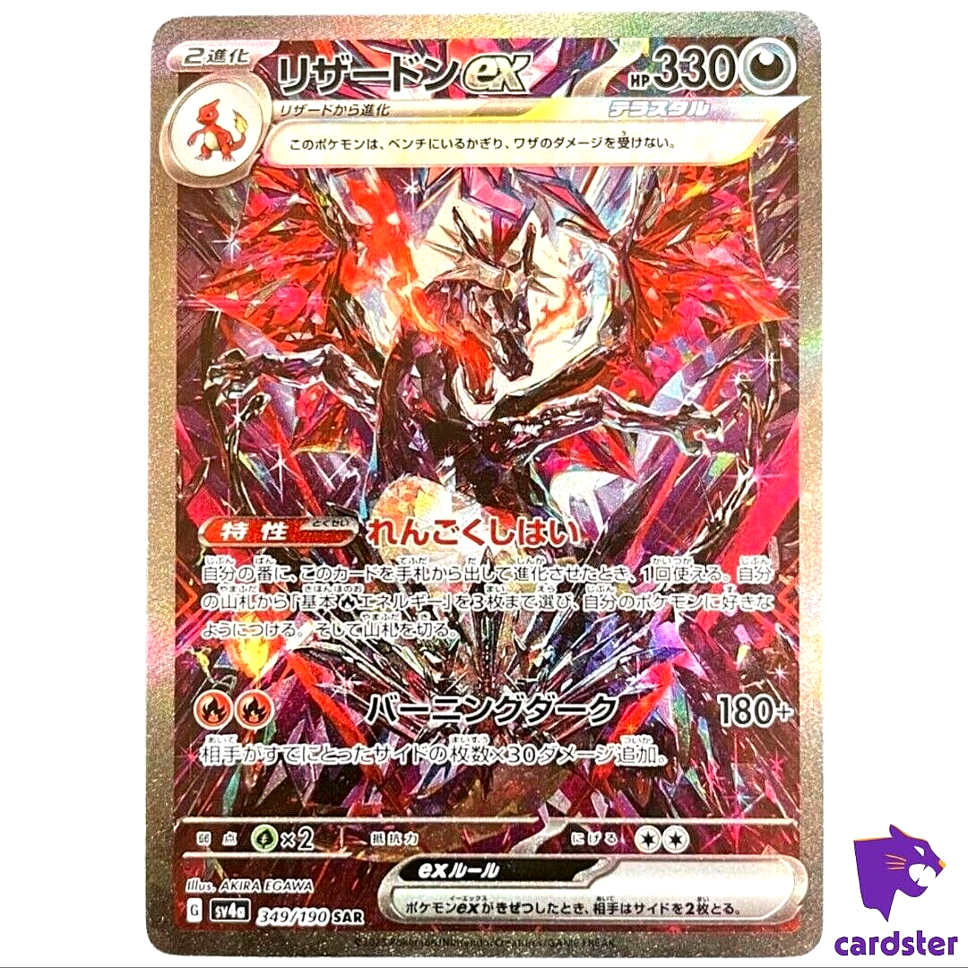 PSA10】リザードンex【SAR】{349/190} [SV4a] PSA10 リザードンex SAR