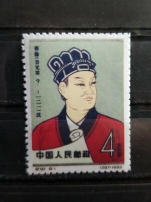 中国切手 Sc# 639 1962年 4分 古代科学者蔡倫 レプリカ(eBay公認
