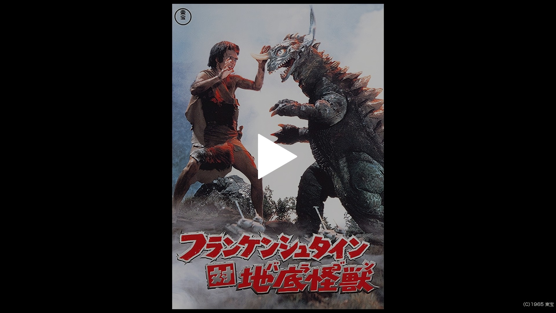 フランケンシュタイン対地底怪獣(バラゴン)｜フジテレビの人気ドラマ