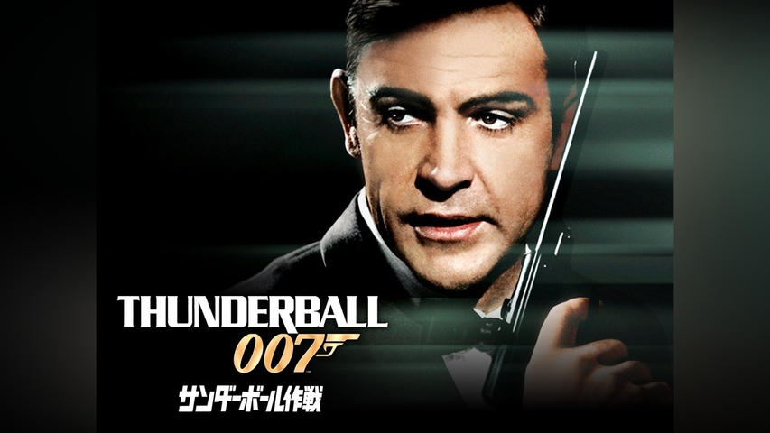 007 サンダーボール作戦｜フジテレビの人気ドラマ・アニメ・TV番組の