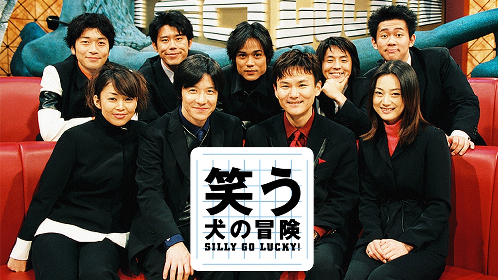 笑う犬の冒険 SILLY GO LUCKY！｜フジテレビの人気ドラマ・アニメ・TV