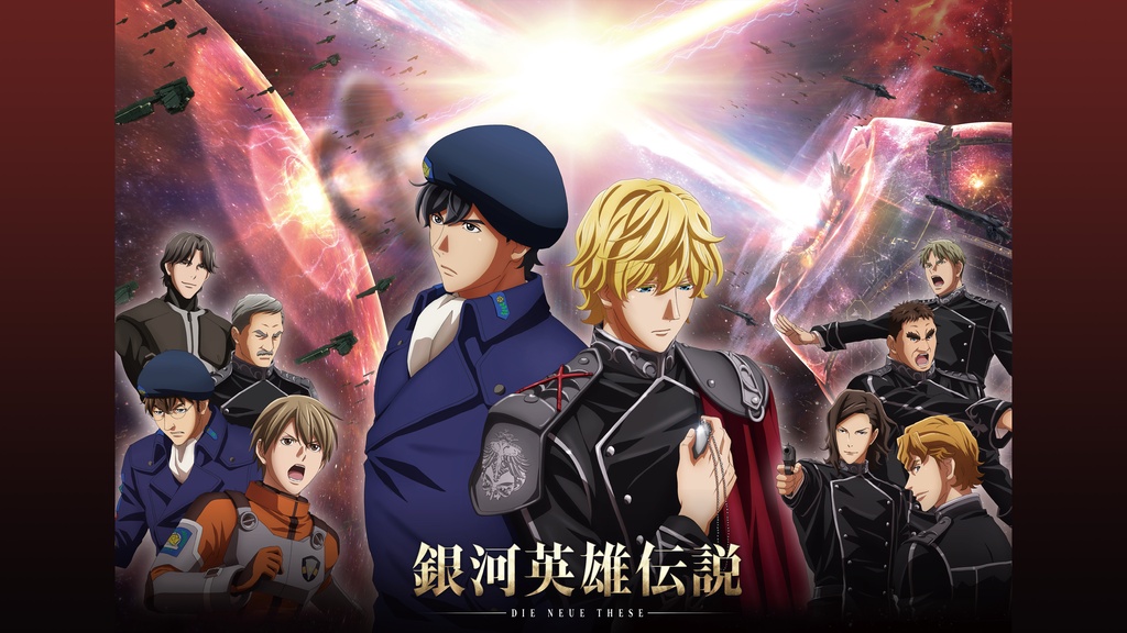 銀河英雄伝説 Die Neue These 激突（各話版）｜フジテレビの人気ドラマ