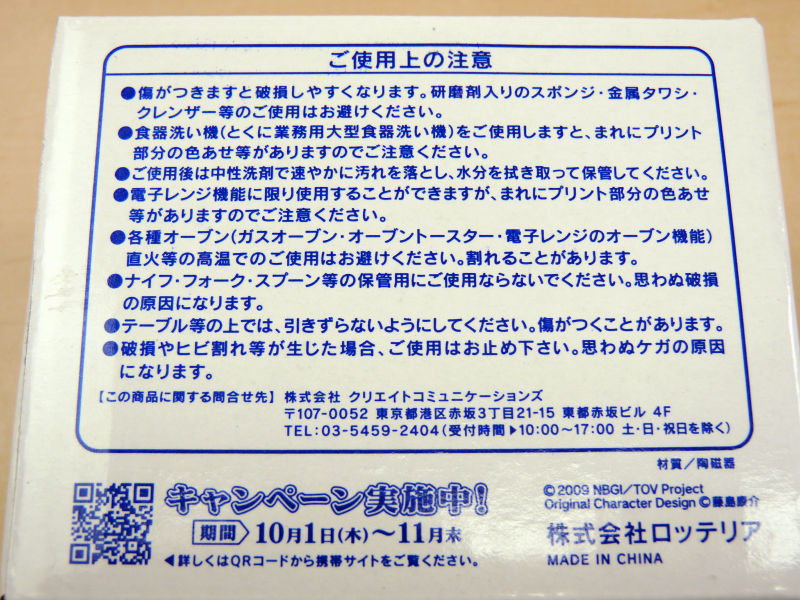 ロッテリアで「テイルズ オブ ヴェスペリア」のオリジナルマグカップを