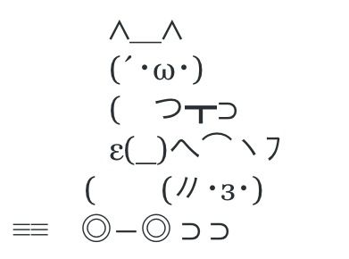 ∧＿∧ (´・ω・) ( つ┳⊃ ε(_)へ⌒ヽﾌ ( (〃・з・) ≡≡ ◎―◎ ⊃ ⊃