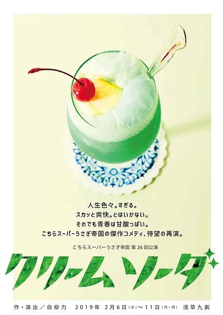 舞台「クリームソーダ」に多数出演！ | EFFECT