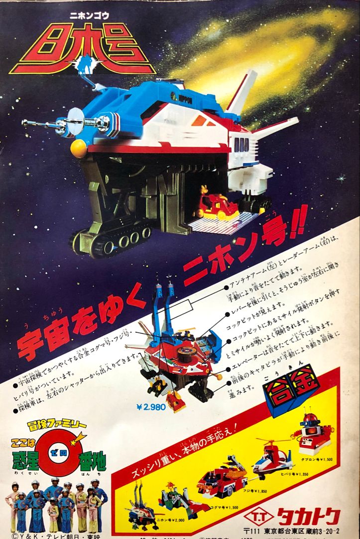 タカトク/ここは惑星0番地/ニホン号