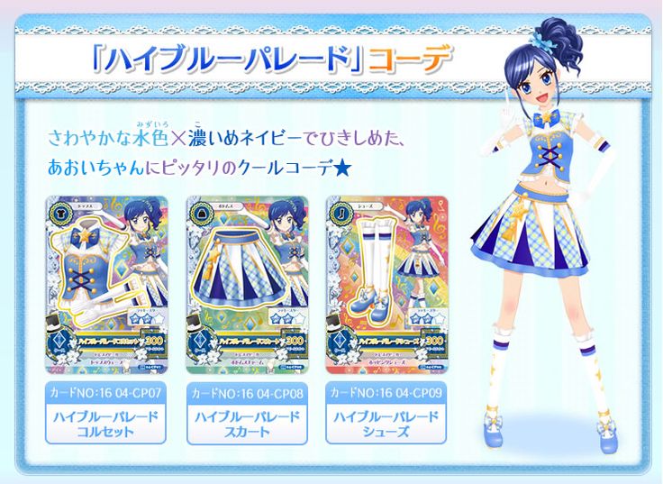 アイカツカード ハイブルーパレードコーデ アニメ柄