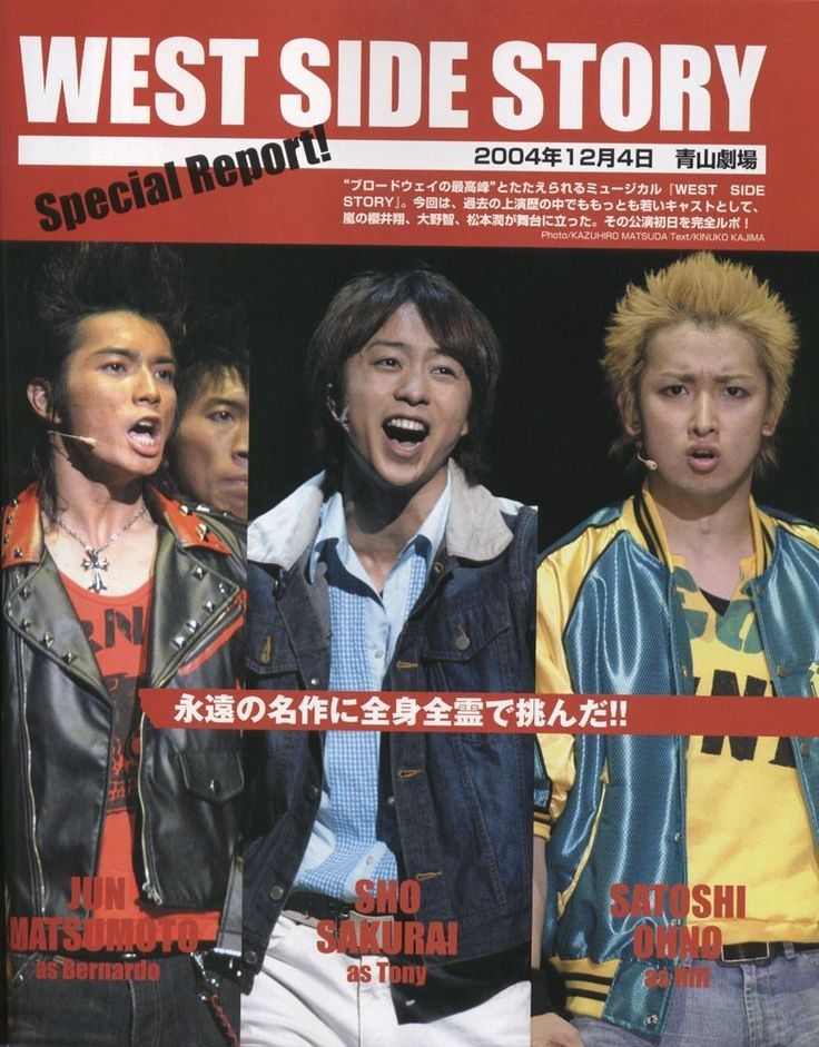 嵐 舞台『ウエスト・サイド・ストーリー』大野・櫻井・松本 ポスター
